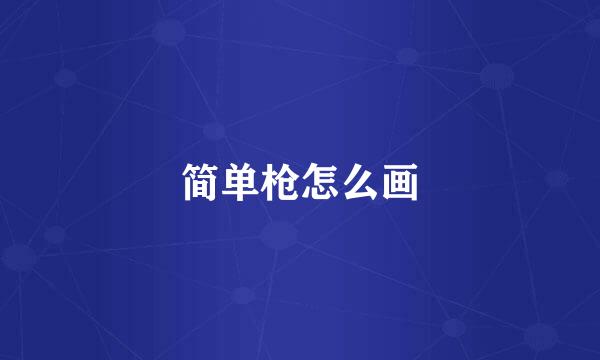 简单枪怎么画