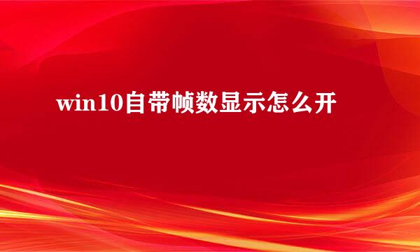 win10自带帧数显示怎么开