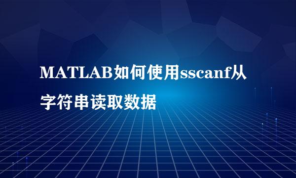 MATLAB如何使用sscanf从字符串读取数据