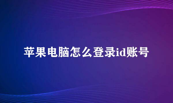 苹果电脑怎么登录id账号