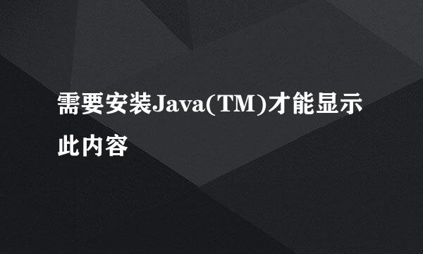 需要安装Java(TM)才能显示此内容
