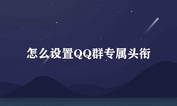 怎么设置QQ群专属头衔