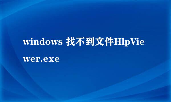 windows 找不到文件HlpViewer.exe