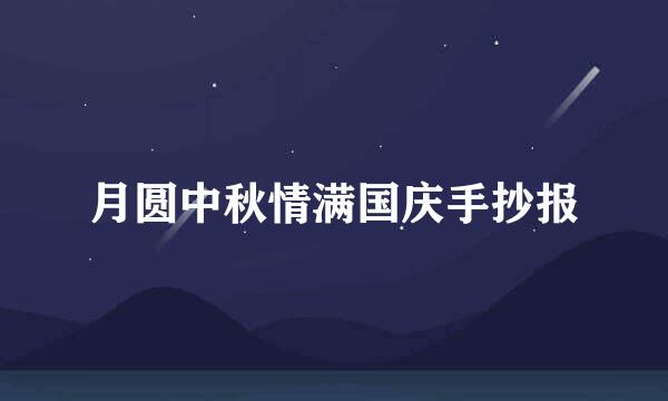 月圆中秋情满国庆手抄报