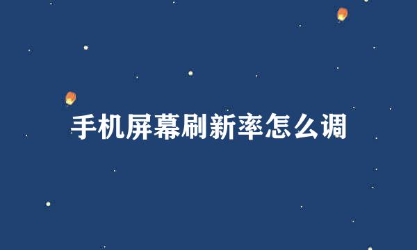 手机屏幕刷新率怎么调