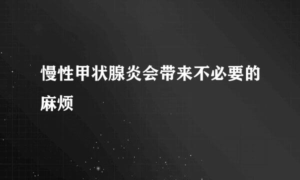 慢性甲状腺炎会带来不必要的麻烦