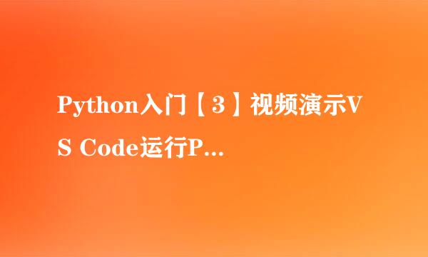 Python入门【3】视频演示VS Code运行Python