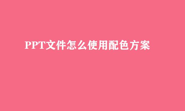 PPT文件怎么使用配色方案