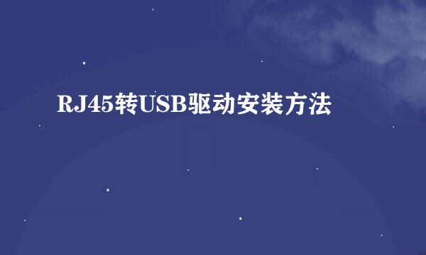 RJ45转USB驱动安装方法
