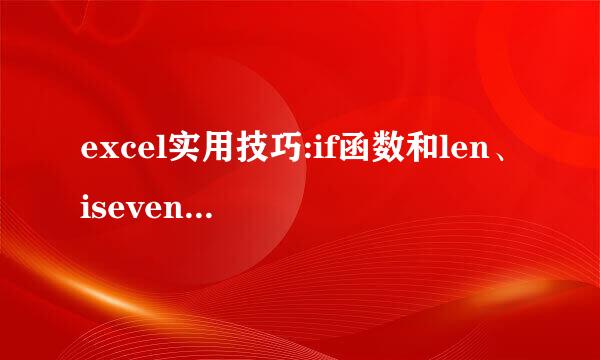 excel实用技巧:if函数和len、iseven的组合应用