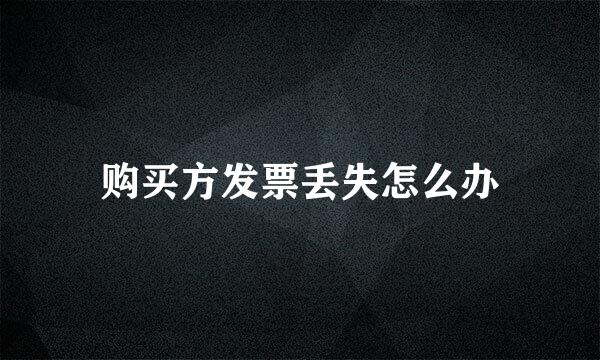 购买方发票丢失怎么办
