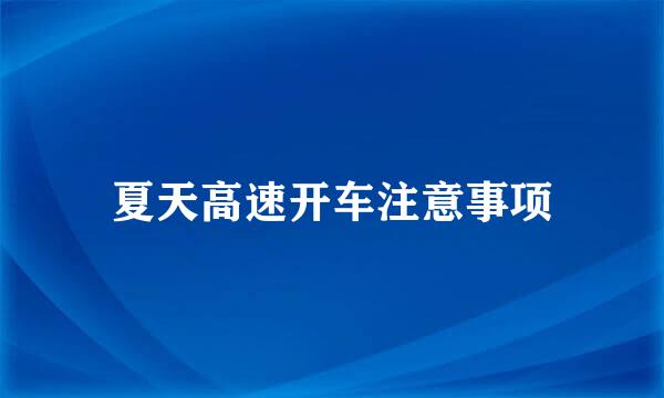 夏天高速开车注意事项