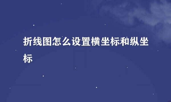 折线图怎么设置横坐标和纵坐标