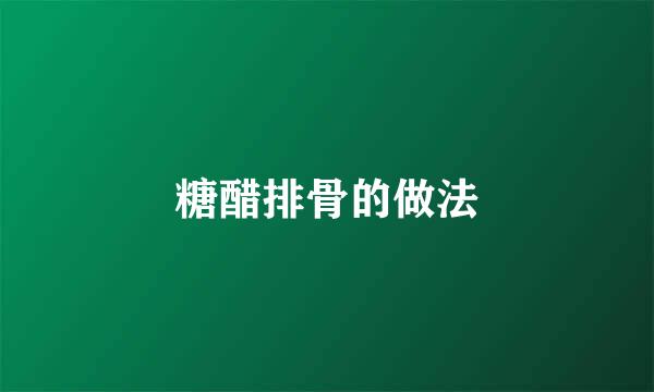 糖醋排骨的做法