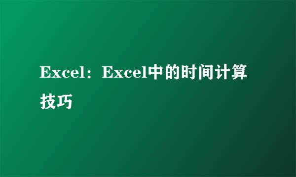 Excel：Excel中的时间计算技巧