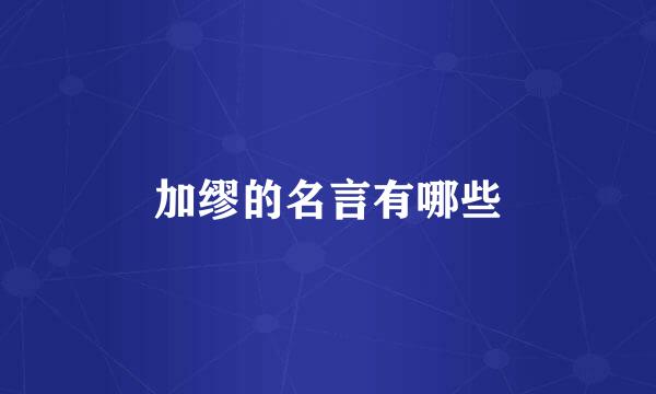 加缪的名言有哪些
