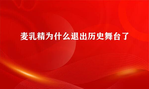 麦乳精为什么退出历史舞台了