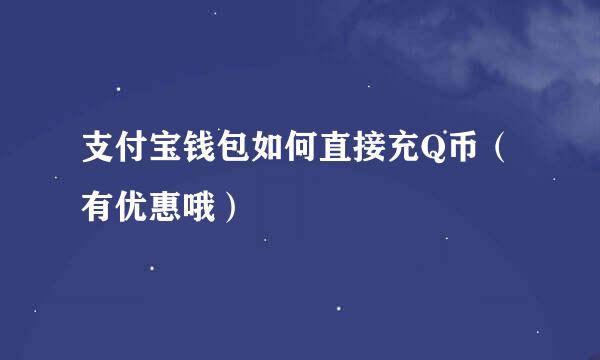 支付宝钱包如何直接充Q币（有优惠哦）