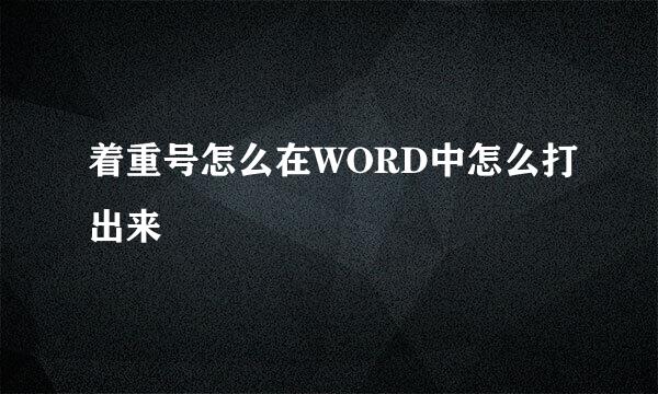 着重号怎么在WORD中怎么打出来