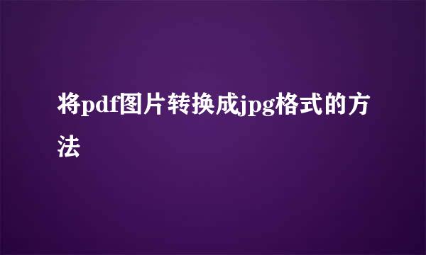 将pdf图片转换成jpg格式的方法