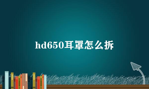 hd650耳罩怎么拆