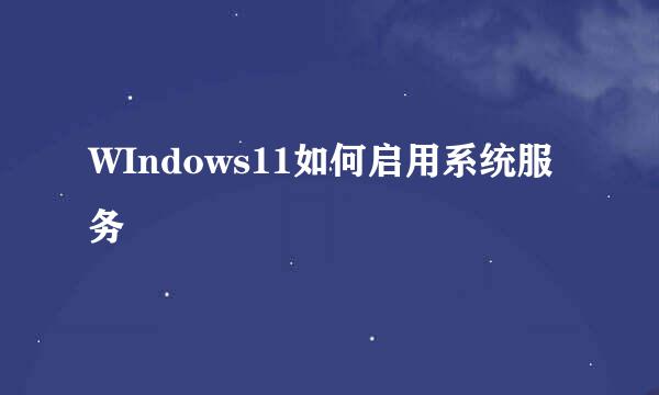 WIndows11如何启用系统服务