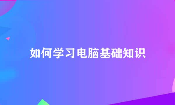 如何学习电脑基础知识
