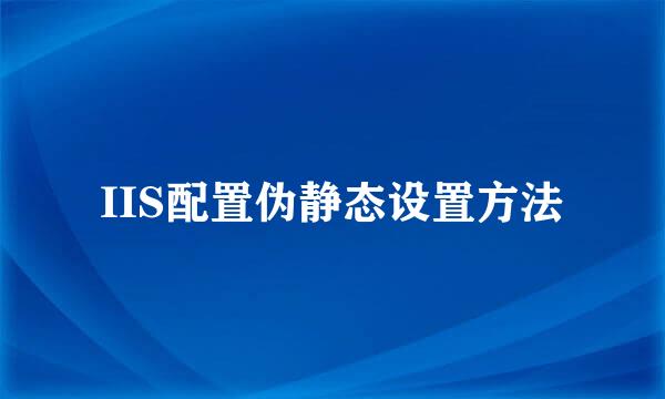 IIS配置伪静态设置方法
