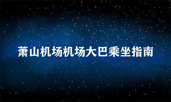萧山机场机场大巴乘坐指南