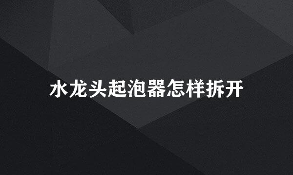 水龙头起泡器怎样拆开