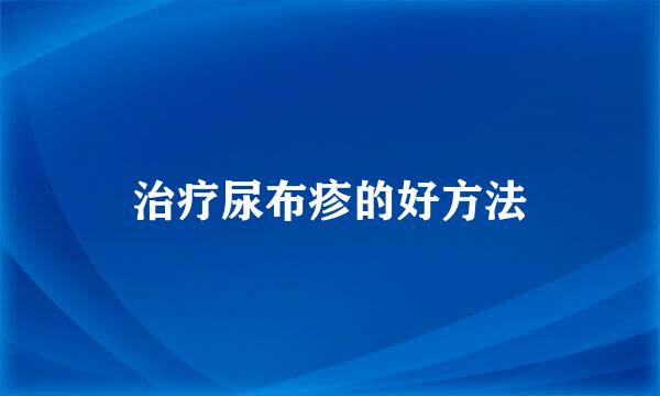治疗尿布疹的好方法