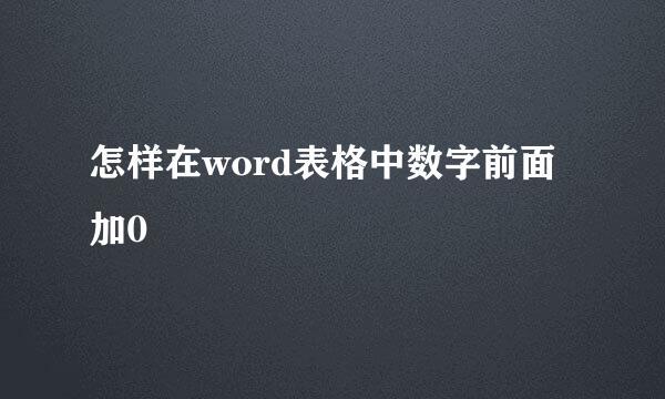 怎样在word表格中数字前面加0