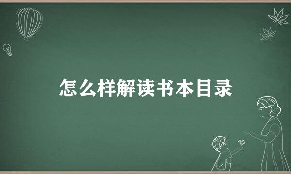 怎么样解读书本目录
