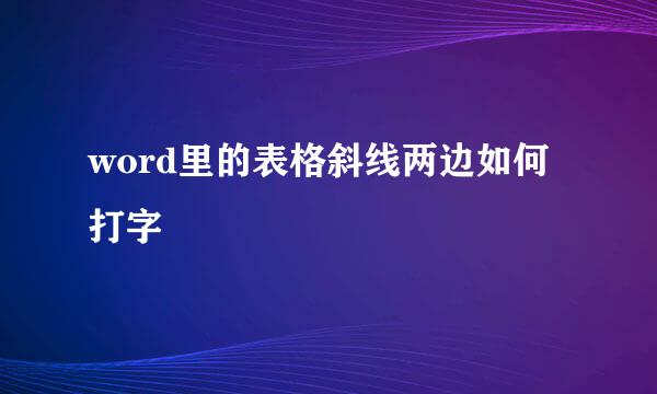 word里的表格斜线两边如何打字