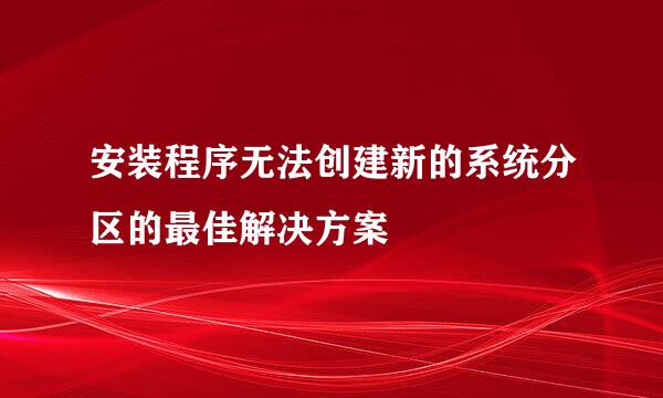 安装程序无法创建新的系统分区的最佳解决方案