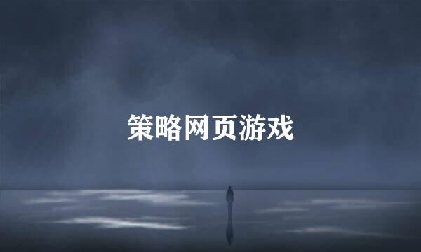 策略网页游戏