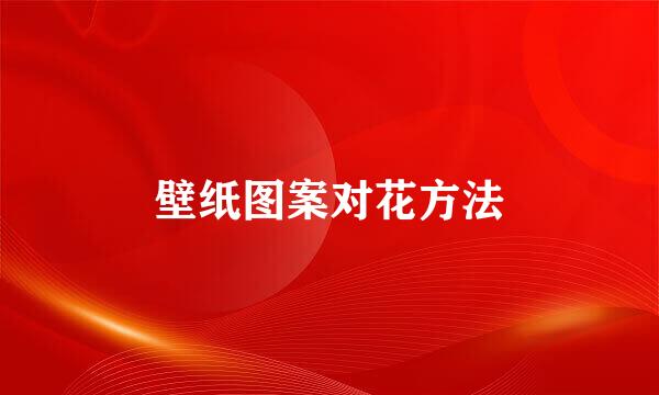 壁纸图案对花方法