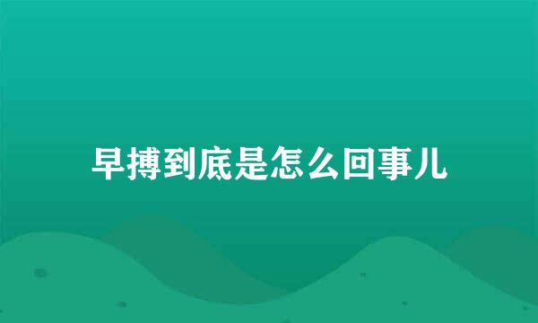 早搏到底是怎么回事儿
