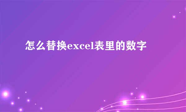 怎么替换excel表里的数字