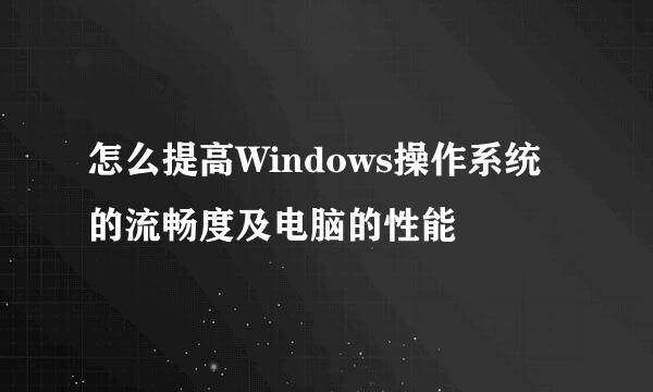怎么提高Windows操作系统的流畅度及电脑的性能