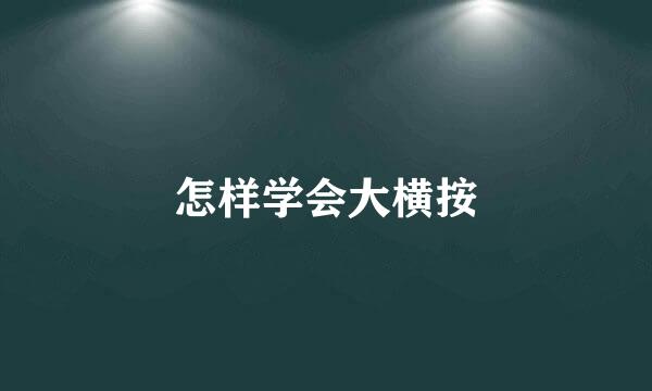 怎样学会大横按