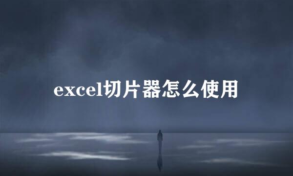 excel切片器怎么使用