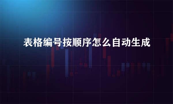 表格编号按顺序怎么自动生成