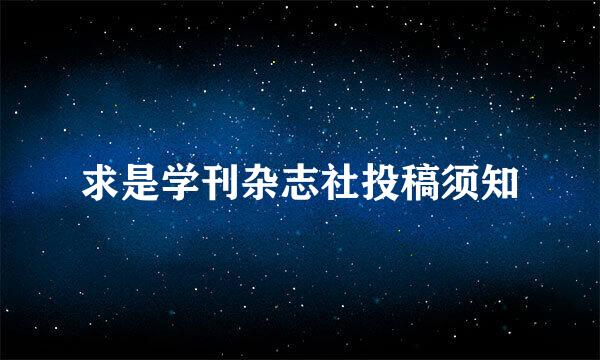 求是学刊杂志社投稿须知