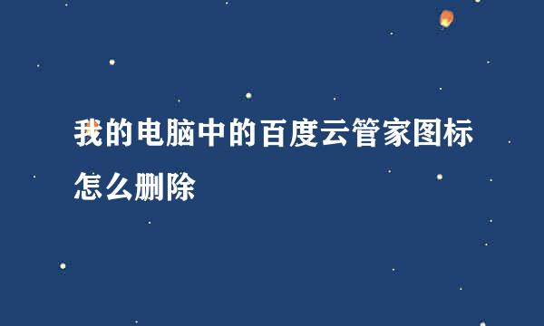我的电脑中的百度云管家图标怎么删除