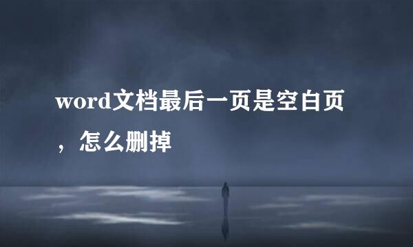 word文档最后一页是空白页，怎么删掉