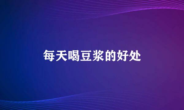 每天喝豆浆的好处