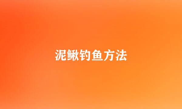 泥鳅钓鱼方法