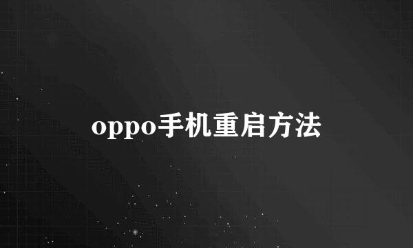 oppo手机重启方法