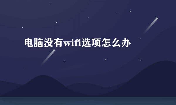电脑没有wifi选项怎么办
